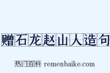 赠石龙赵山人造句是什么意思的图片